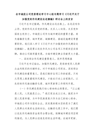 在市城投公司党委理论学习中心组专题学习《习近平关于加强党的作风建设论述摘编》研讨会上的发言