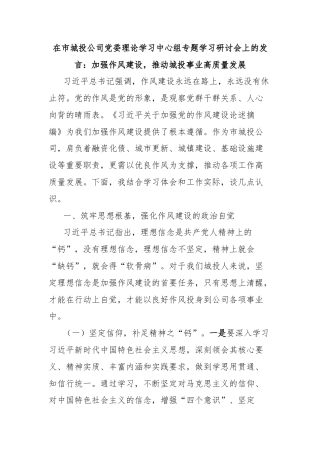 在市城投公司党委理论学习中心组专题学习研讨会上的发言：加强作风建设，推动城投事业高质量发展