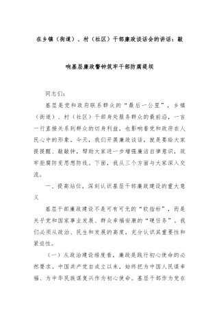 在乡镇（街道）、村（社区）干部廉政谈话会的讲话：敲响基层廉政警钟筑牢干部防腐堤坝