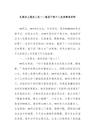 扎根沃土服务人民——基层干部个人先进事迹材料