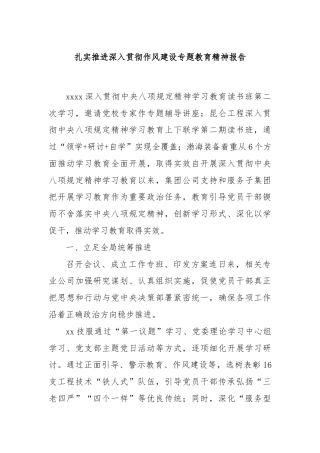 扎实推进深入贯彻作风建设专题教育精神报告