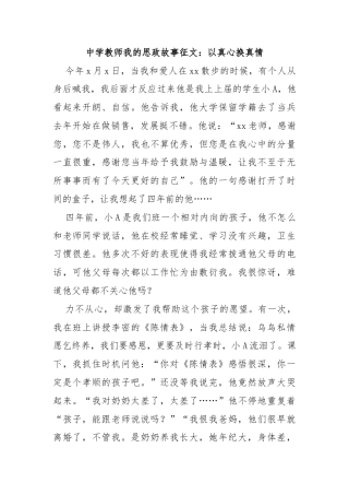 中学教师我的思政故事征文：以真心换真情