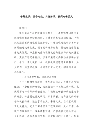 专题党课：坚守底线，共筑清风，狠刹吃喝歪风
