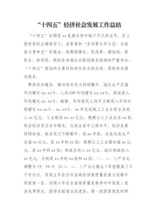 “十四五”经济社会发展工作总结