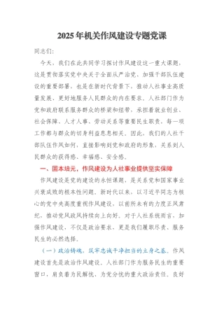 2025年机关作风建设专题党课