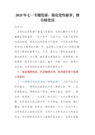 2025年七一专题党课：强化党性修养，做合格党员