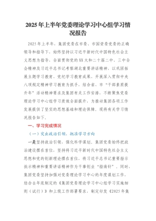 2025年上半年党委理论学习中心组学习情况报告