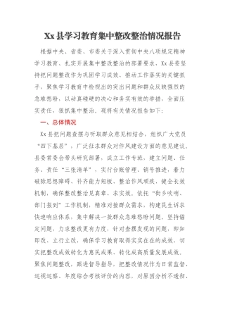 Xx县学习教育集中整改整治情况报告