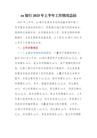 xx银行2025年上半年工作情况总结
