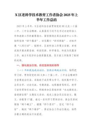 X区老科学技术教育工作者协会2025年上半年工作总结