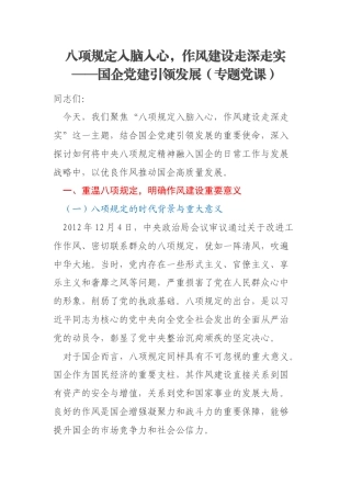 八项规定入脑入心，作风建设走深走实——国企党建引领发展（专题党课）