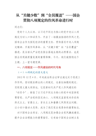 从“关键少数”到“全员覆盖”——国企贯彻八项规定的作风革命进行时