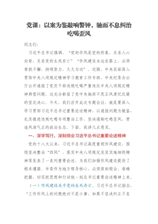 党课：以案为鉴敲响警钟，驰而不息纠治吃喝歪风