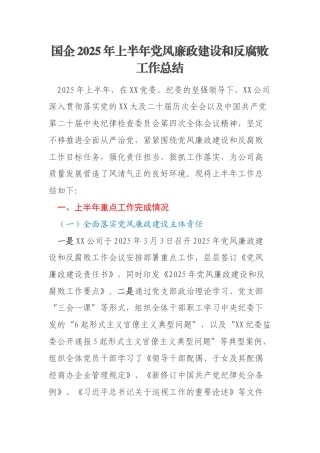 国企2025年上半年党风廉政建设和反腐败工作总结