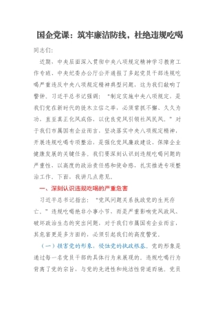 国企党课：筑牢廉洁防线，杜绝违规吃喝