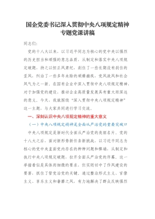 国企党委书记深入贯彻中央八项规定精神专题党课讲稿