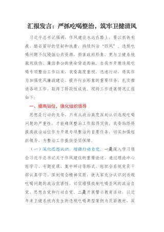 汇报发言：严抓吃喝整治，筑牢卫健清风