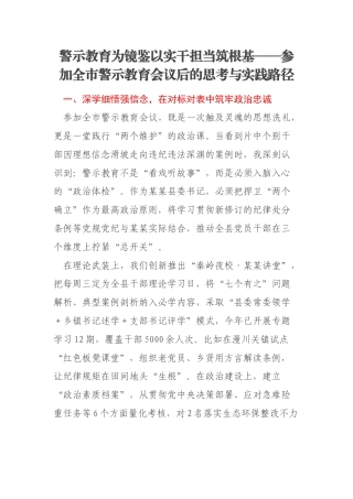 警示教育为镜鉴以实干担当筑根基——参加全市警示教育会议后的思考与实践路径