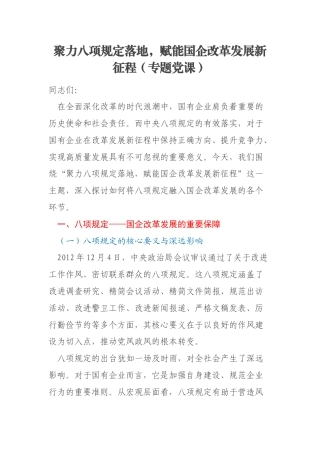 聚力八项规定落地，赋能国企改革发展新征程（专题党课）