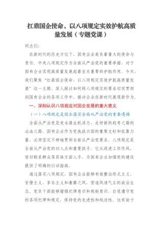 扛鼎国企使命，以八项规定实效护航高质量发展（专题党课）