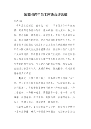 某集团青年员工座谈会讲话稿