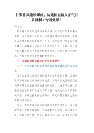 拧紧作风建设螺丝，构建国企清风正气长效机制（专题党课）
