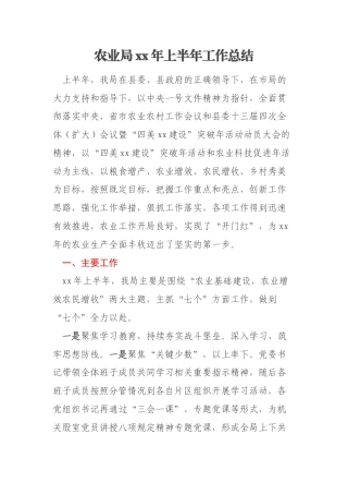农业局xx年上半年工作总结