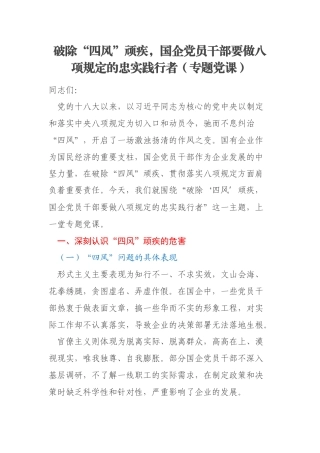 破除“四风”顽疾，国企党员干部要做八项规定的忠实践行者（专题党课）