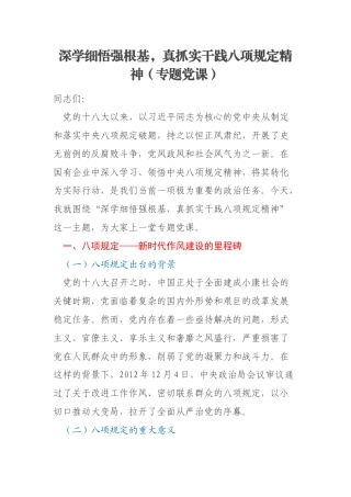 深学细悟强根基，真抓实干践八项规定精神（专题党课）