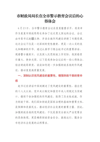 市财政局局长在全市警示教育会议后的心得体会