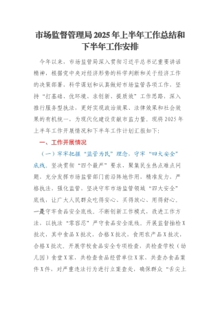 市场监督管理局2025年上半年工作总结和下半年工作安排