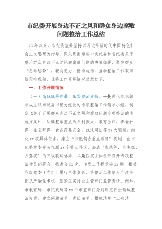 市纪委开展身边不正之风和群众身边腐败问题整治工作总结