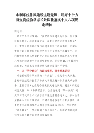 水利系统作风建设主题党课：用好十个方面宝贵经验常态长效深化落实中央八项规定精神