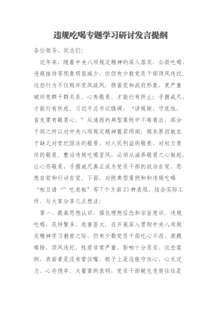 违规吃喝专题学习研讨发言提纲