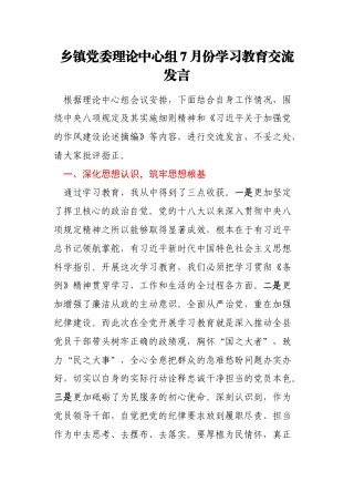 乡镇党委理论中心组7月份学习教育交流发言