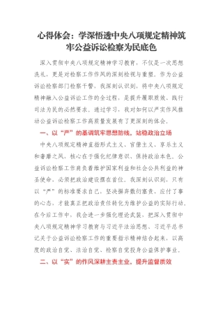 心得体会：学深悟透中央八项规定精神筑牢公益诉讼检察为民底色