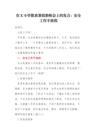 在X小学散放暑假教师会上的发言：安全工作不放假