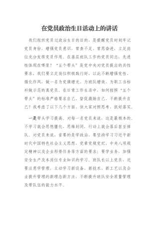 在党员政治生日活动上的讲话