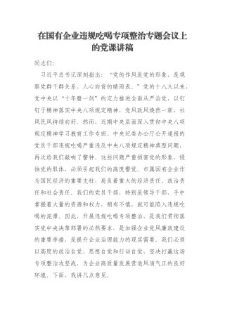 在国有企业违规吃喝专项整治专题会议上的党课讲稿