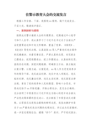 在警示教育大会的交流发言