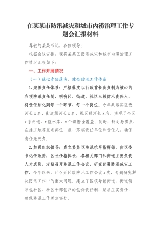 在某某市防汛减灾和城市内涝治理工作专题会汇报材料