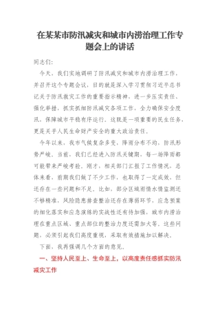 在某某市防汛减灾和城市内涝治理工作专题会上的讲话