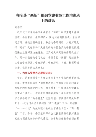 在全县“两新”组织党建业务工作培训班上的讲话