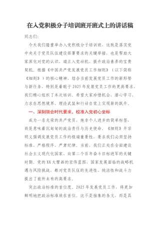 在入党积极分子培训班开班式上的讲话稿