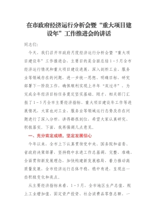 在市政府经济运行分析会暨“重大项目建设年”工作推进会的讲话