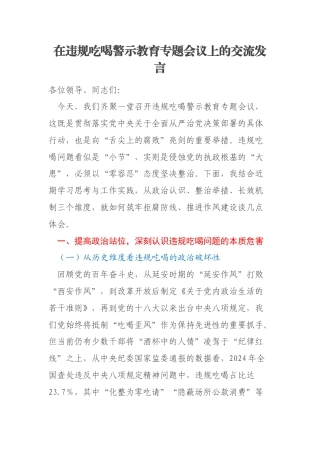 在违规吃喝警示教育专题会议上的交流发言
