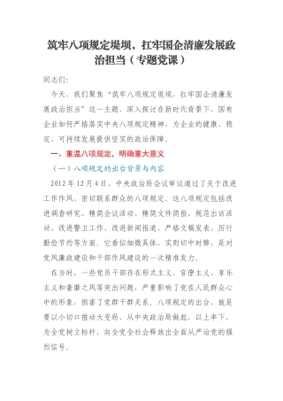 筑牢八项规定堤坝，扛牢国企清廉发展政治担当（专题党课）