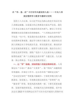 （八项规定研讨材料）在“学、查、改”中打好作风建设持久战