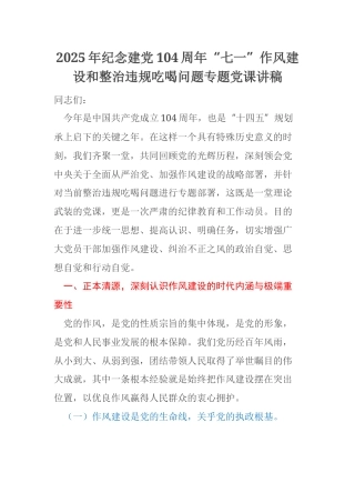 2025年纪念建党104周年“七一”作风建设和整治违规吃喝问题专题党课讲稿