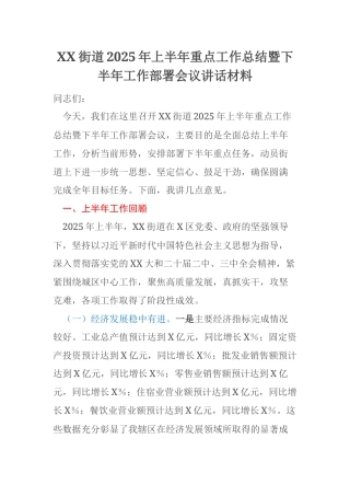 XX街道2025年上半年重点工作总结暨下半年工作部署会议讲话材料